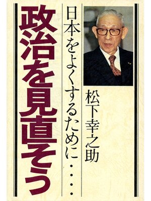 cover image of 政治を見直そう　日本をよくするために......